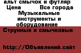 альт,смычок и футляр. › Цена ­ 160 - Все города Музыкальные инструменты и оборудование » Струнные и смычковые   